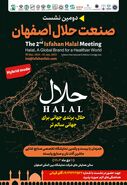 برپایی دومین نشست تخصصی صنعت حلال هم زمان با نمایشگاه مواد غذایی و بسته بندی اصفهان  