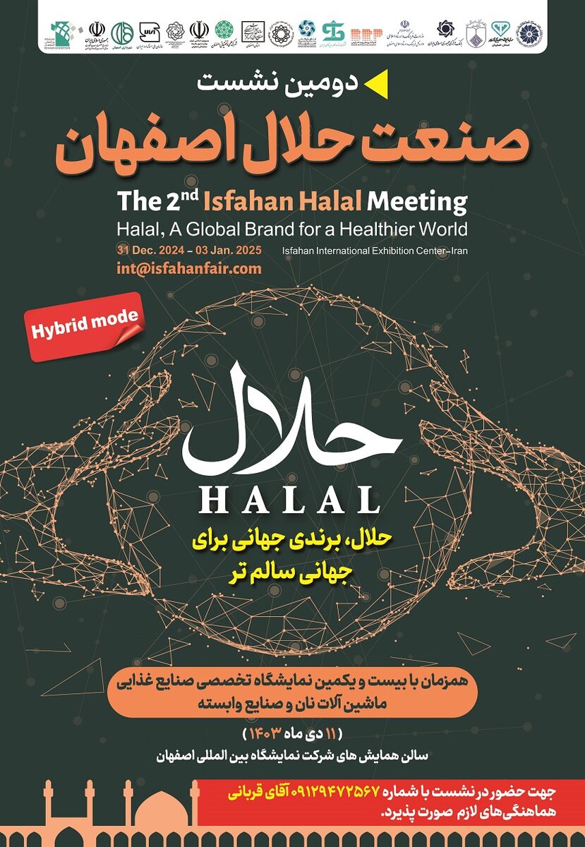 برپایی دومین نشست تخصصی صنعت حلال هم زمان با نمایشگاه مواد غذایی و بسته بندی اصفهان  