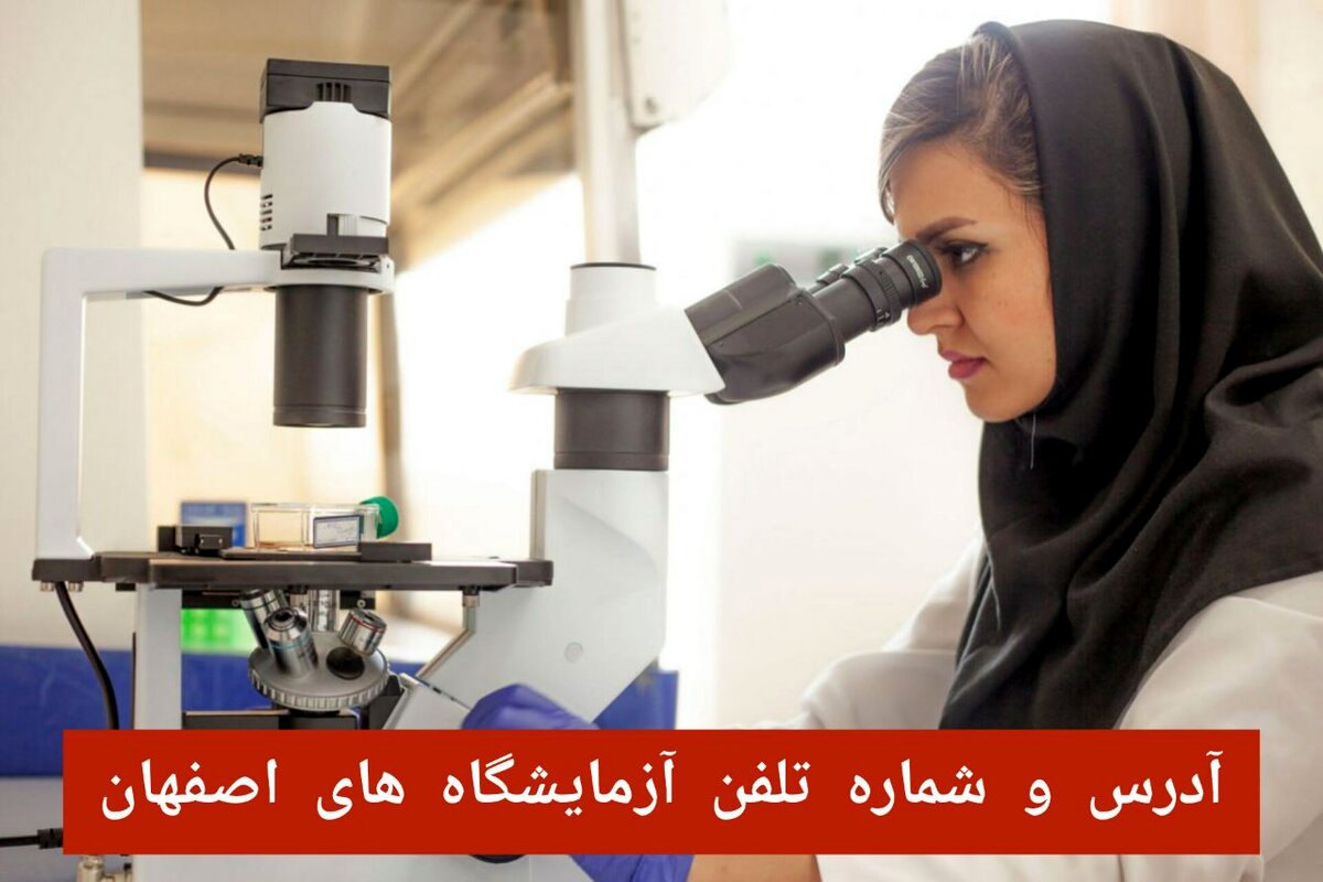 لیست آزمایشگاه های اصفهان با آدرس و شماره تلفن