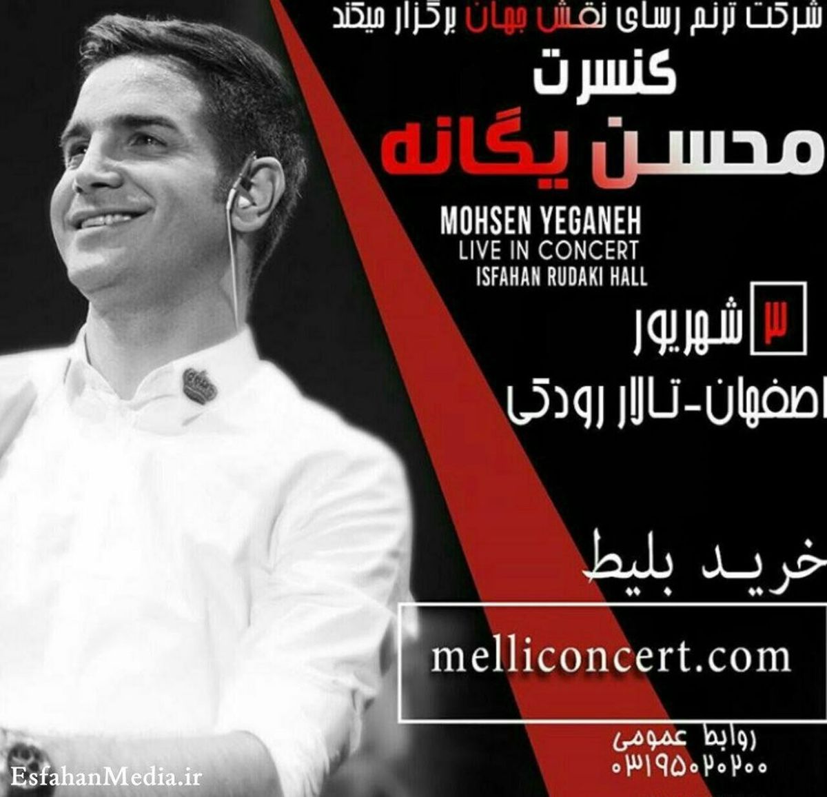 محسن یگانه مهمان اصفهانیهاست