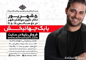 صدای بابک جهانبخش را از نزدیک بشنوید