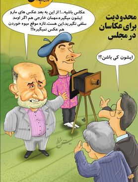 این هم عکاس جدید قاضی‌پور و مجلس!