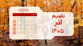 تقویم آذر ۱۴۰۵؛ ۳۰ روز کاری پیوسته تا رسیدن به طولانی‌ترین شب سال + جداول کامل