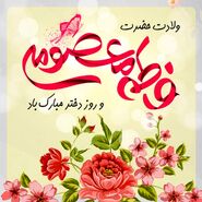 متن درباره روز دختر 1404 برای استوری؛ عکس روز دختر مبارک