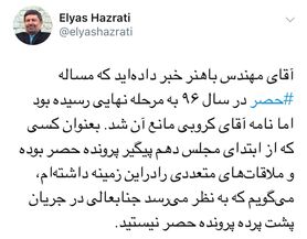 پشت پرده پرونده حصر