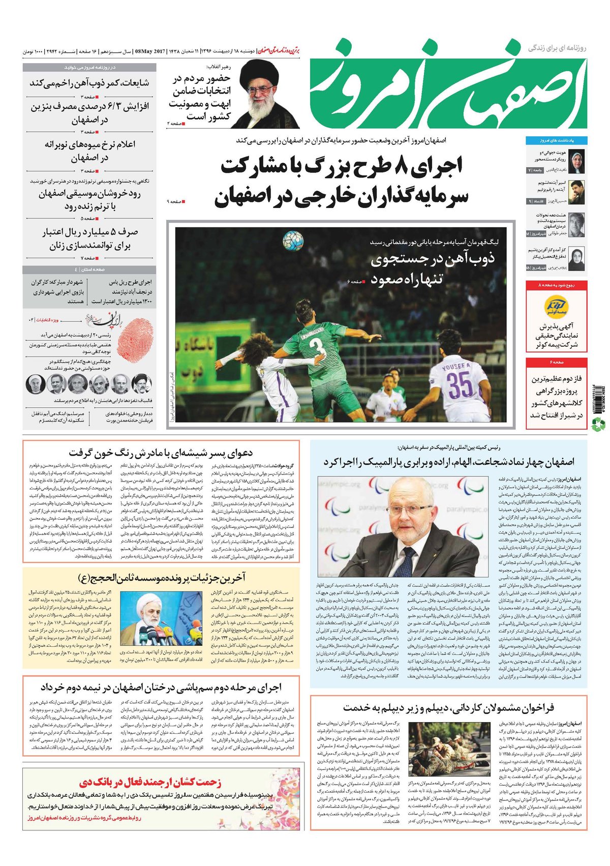 روزنامه اصفهان امروز شماره 2942؛ 18 اردیبهشت 1396