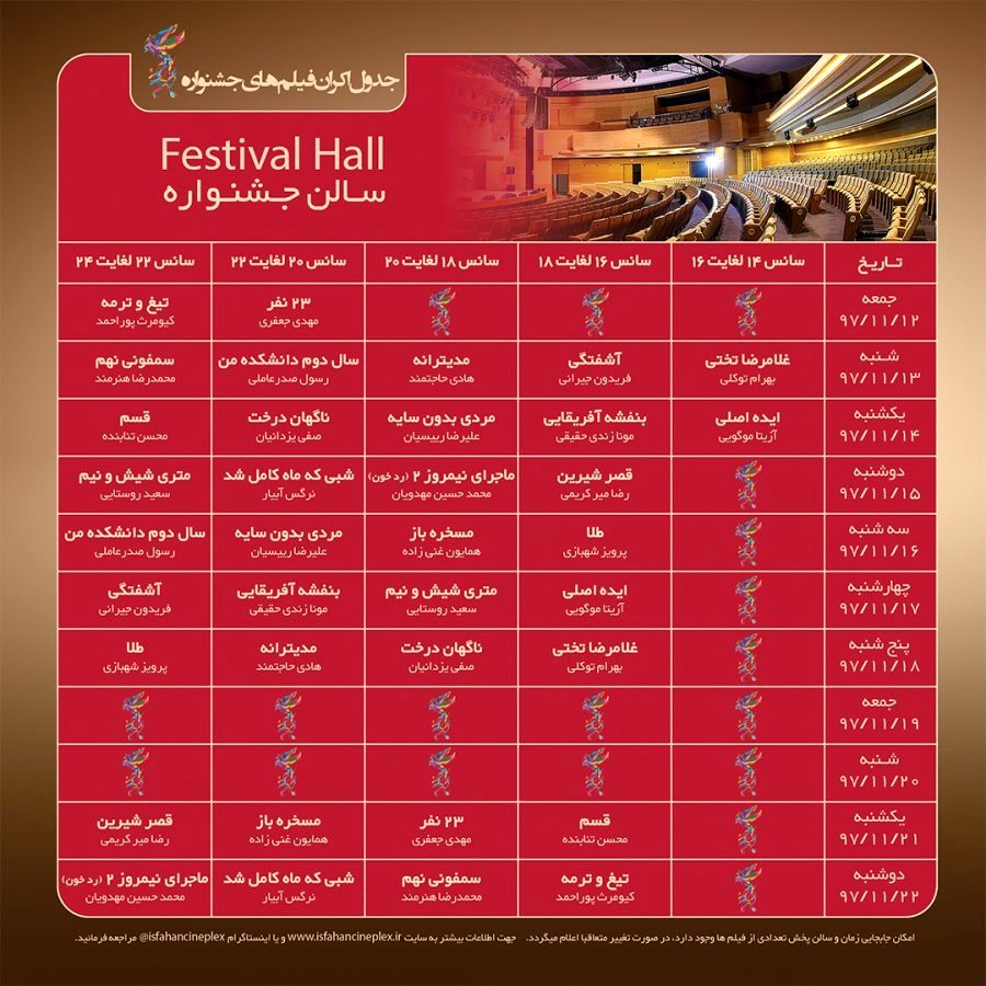 برنامه اکران فیلمهای بخش سودای سیمرغ جشنواره فیلم فجر در اصفهان