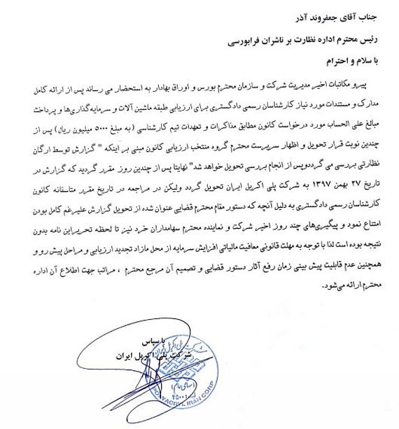 پاسخ مسؤولان پلی‌اکریل به چرایی عدم تایید گزارش توجیهی