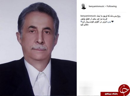 پست بنیامین بهادری پس از فوت پدرش