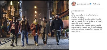 تصاویر تازه از الناز شاکردوست، پرویز پرستویی و مهران احمدی در استانبول