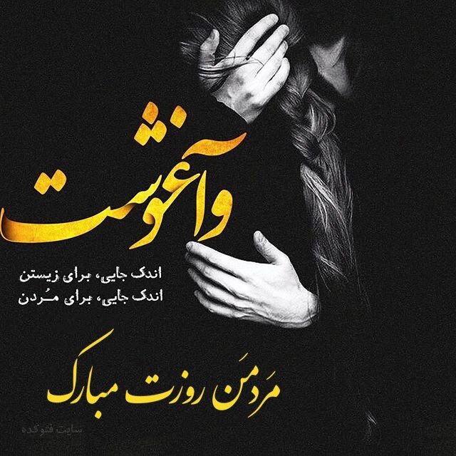 عکس نوشته تبریک روز مرد + پیام تبریک عاشقانه