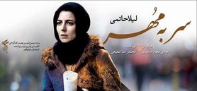 همراه با تلویزیون در نیمه شعبان