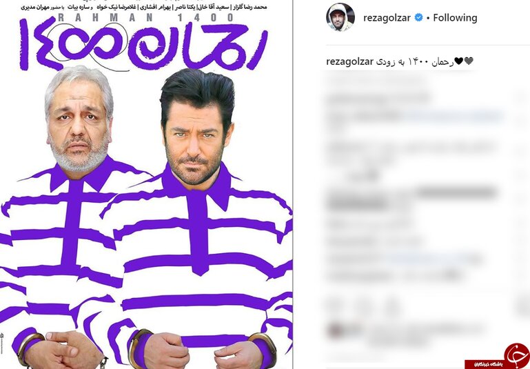 محمدرضا گلزار تا ۱۴۰۰ با رحمان!