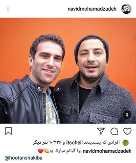 تبریک رفیقانه نوید محمدزاده به هوتن شکیبا