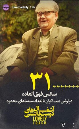 فیلم آشغال‌های دوست داشتنی رکورد زد
