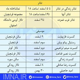 برنامه تئاتر و کنسرت در اصفهان + جدول