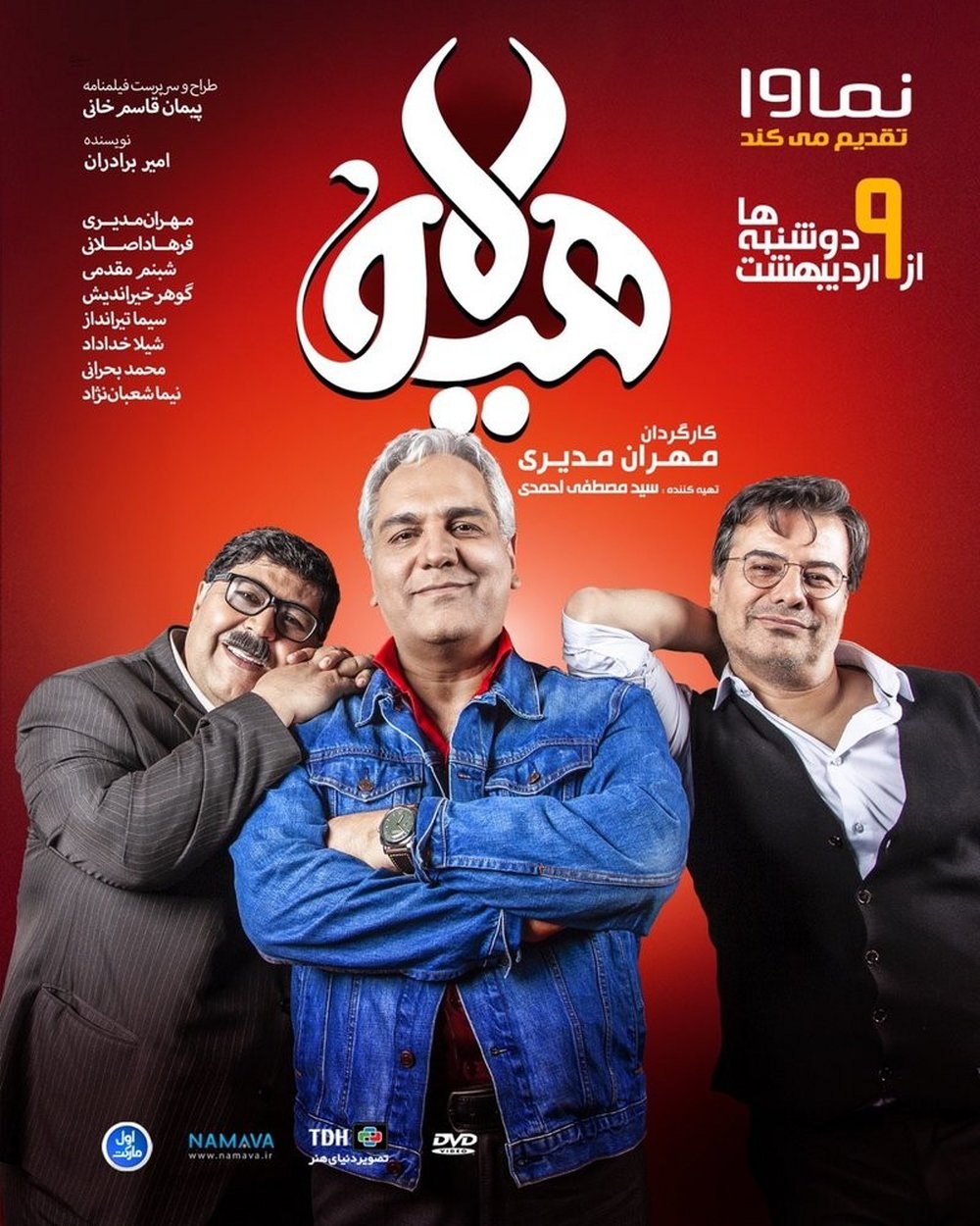 هیولای مهران مدیری از هفته آینده در شبکه نمایش خانگی