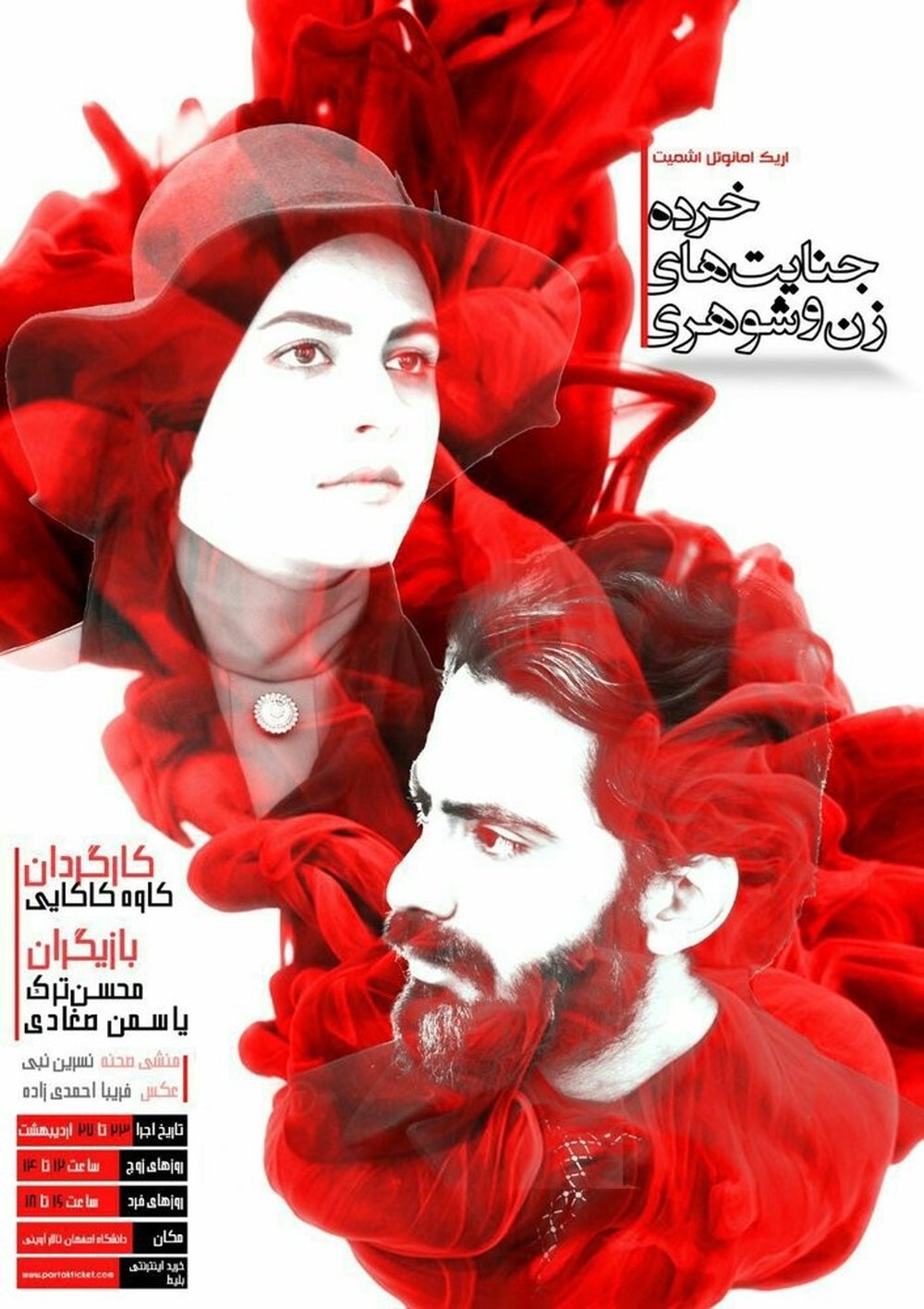 اجرای «خرده جنایت های زن و شوهری» در دانشگاه اصفهان