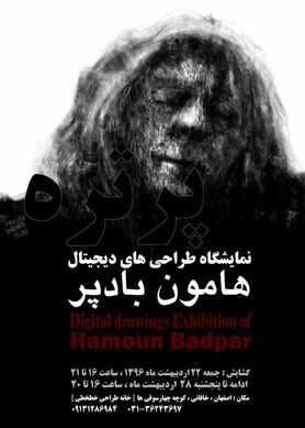 نمایشگاه طراحی های دیجیتال "هامون بادپر" در خانه طراحی خطخطی