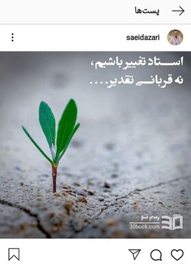 اولین واکنش آذری پس از برکناری