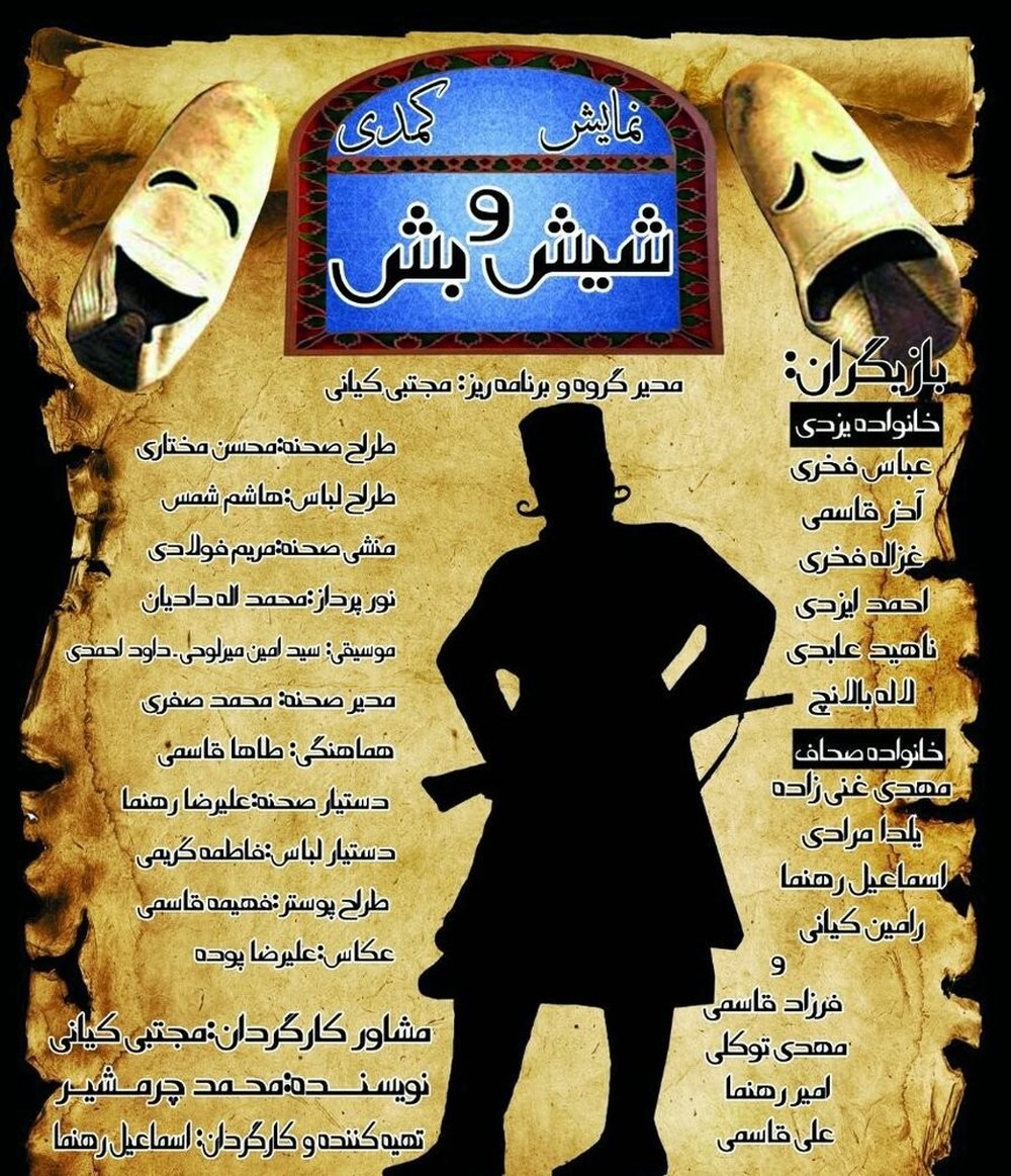 اجرای نمایش «شیش و بش» در فلاورجان تمدید شد