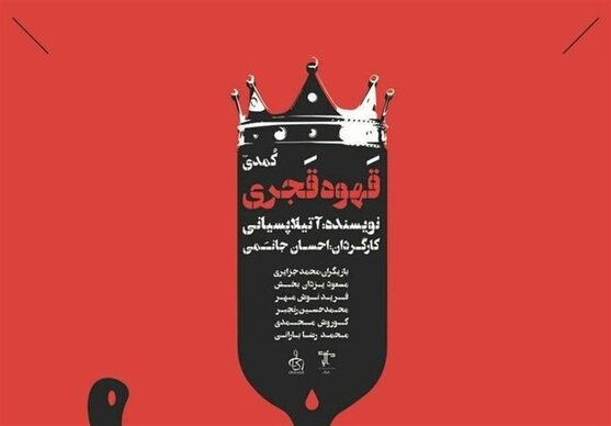 اجرای نمایش کمدی "قهوه قجری" در اصفهان