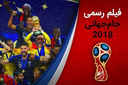 دانلود فیلم رسمی جام جهانی 2018 با صدای عادل فردوسی‌پور