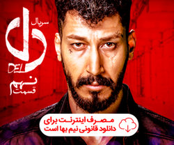 دانلود قسمت نهم سریال دل | دانلود سریال دل قسمت 9