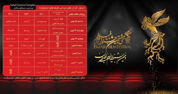 آغاز فروش بلیت دهمین جشنواره فیلم فجر اصفهان