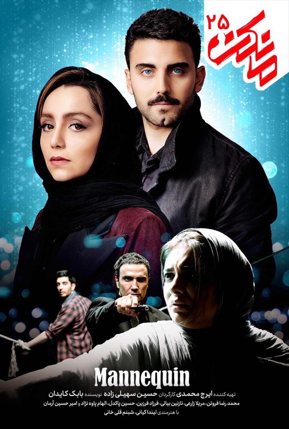 دانلود سریال مانکن قسمت ۲۵ با اینترنت نیم بها
