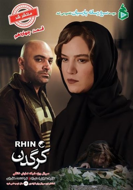 دانلود سریال کرگدن قسمت۱۴ | سریال کرگدن قسمت چهاردهم