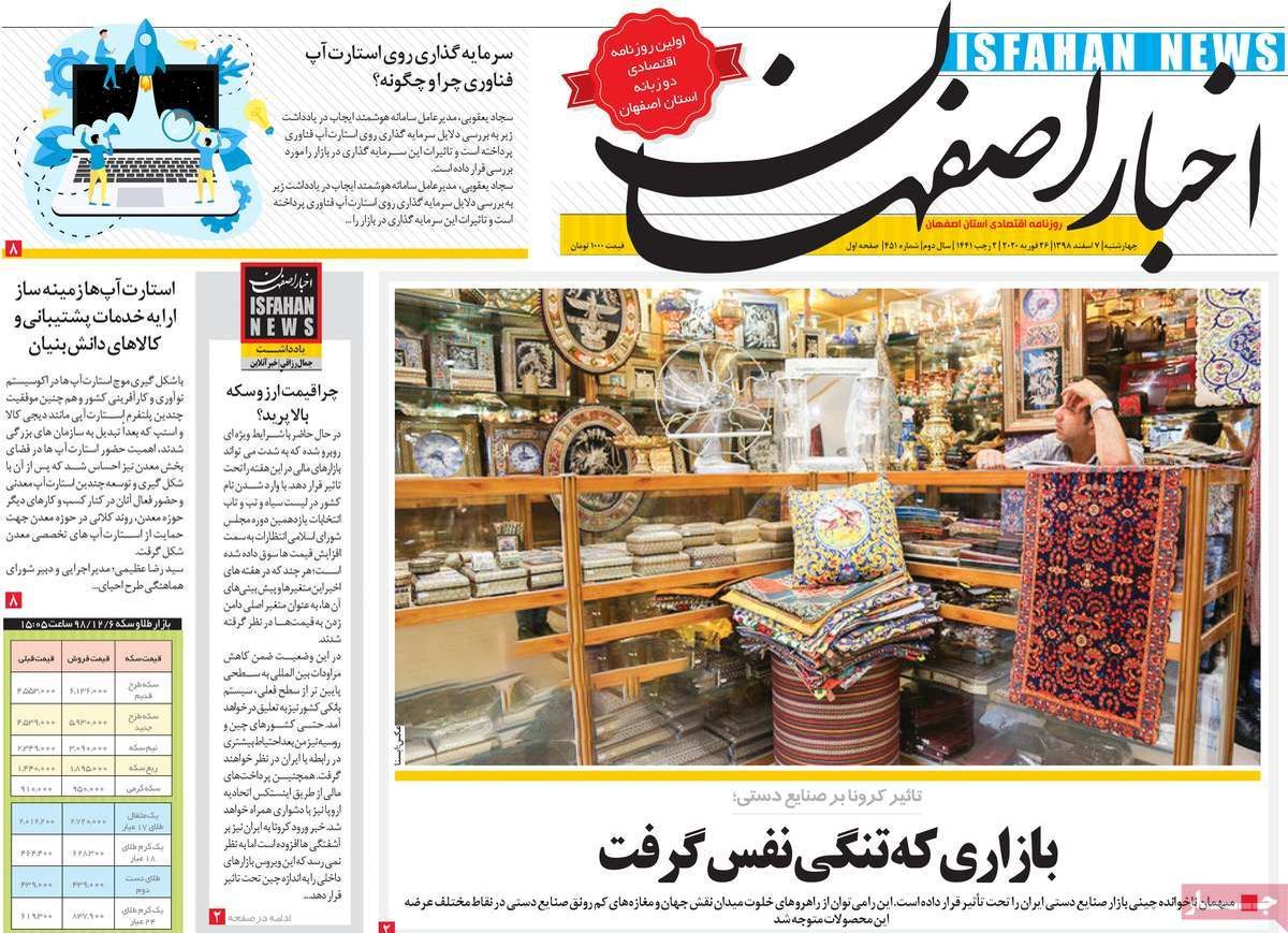 روزنامه‌های امروز اصفهان چهارشنبه7 اسفند 98