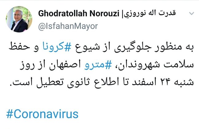 متروی اصفهان از روز شنبه تعطیل است