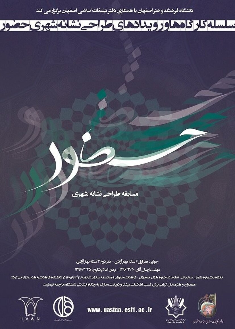فراخوان مسابقه طراحی نشانه شهری حضور منتشر شد