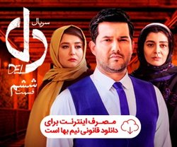 دانلود سریال دل قسمت ششم | سریال دل 6