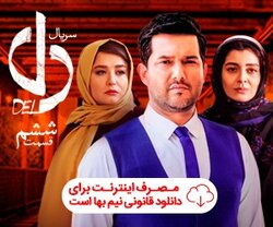 دانلود سریال دل قسمت ششم | سریال دل 6