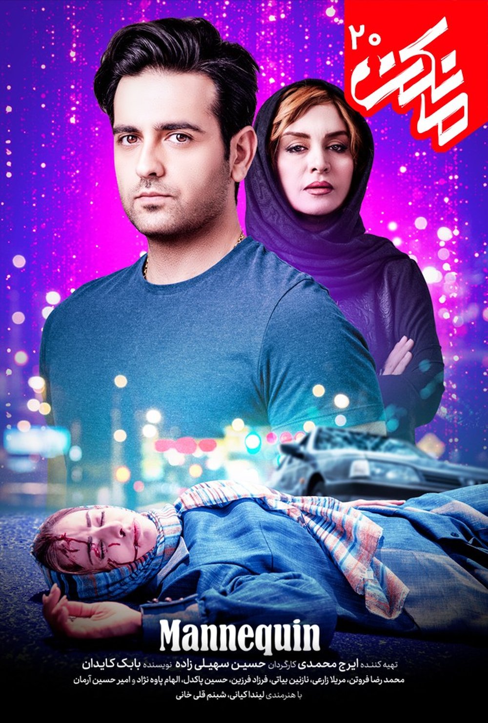 دانلود سریال مانکن قسمت20 | مانکن 20