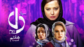 دانلود سریال  دل قسمت 7 [ با اینترنت نیم بها ] تیزر دل ٧