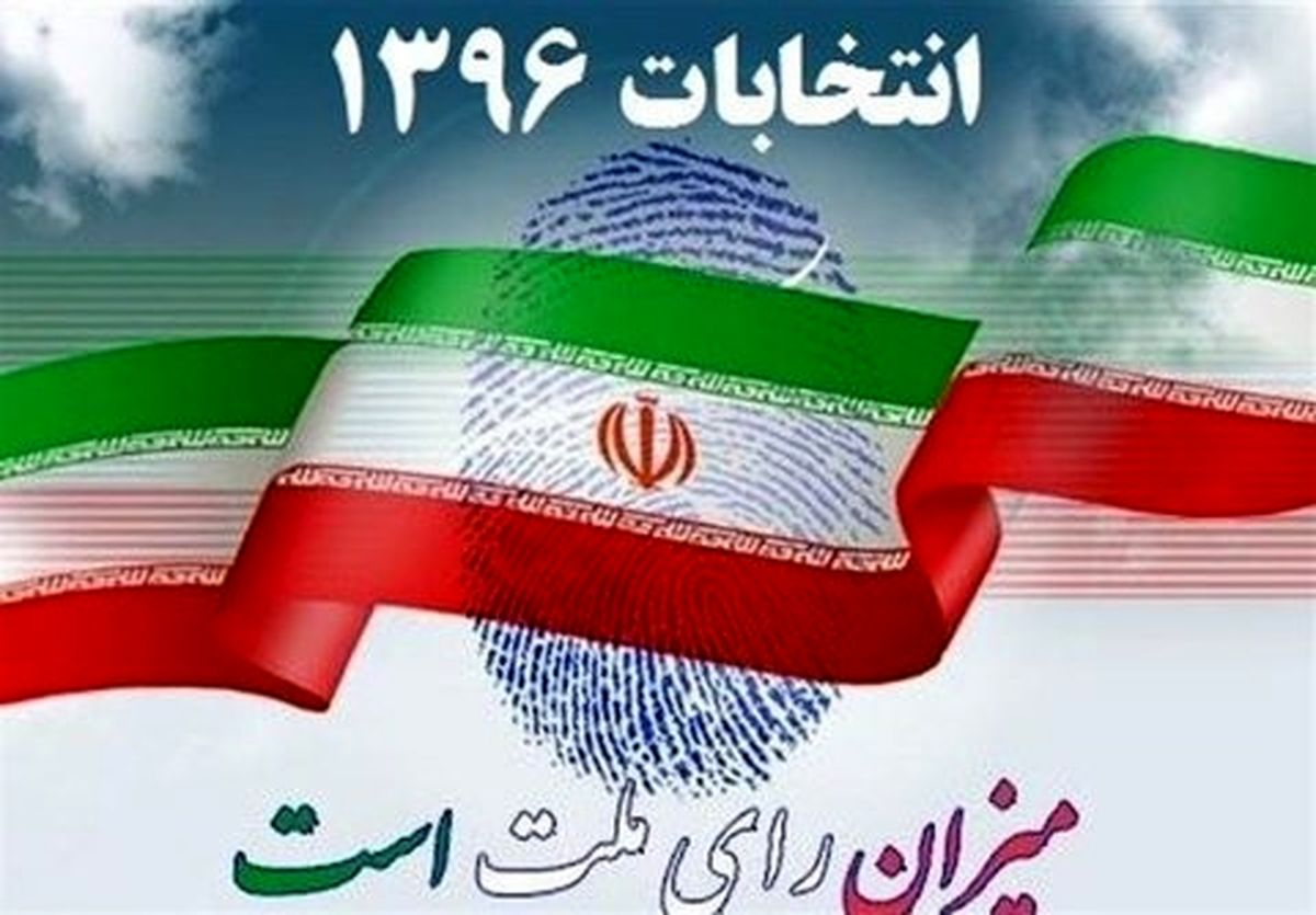 با حضور پرشورتان در انتخابات چشم دشمن را کور کنید