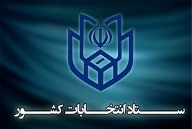 اطلاعیه شماره ۱۸ ستاد انتخابات کشور