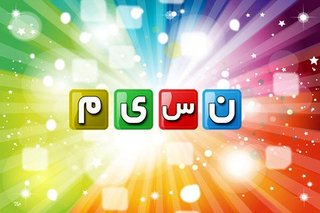 نسیم با «هزاردستان» می آید