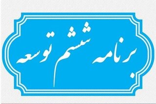 ۱۲ چالش برنامه ششم/تدوین بخش اعظم برنامه ششم توسط قوه مقننه!