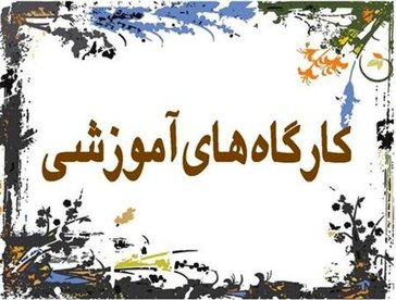 برگزاری دو کارگاه آموزشی در مورد نمایش در تالار هنر