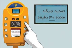 پارکومتر بهمن ماه به خیابان های اصفهان می آید