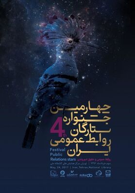 چهارمین جشنواره ستارگان روابط عمومی ایران فردا برگزار می شود