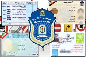 شیوه اخذ گواهینامه تغییر می‌کند