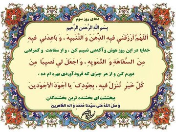 شرح دعای روز سوم ماه رمضان از منظر آیت الله مجتهدی