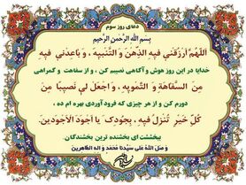 شرح دعای روز سوم ماه رمضان از منظر آیت الله مجتهدی