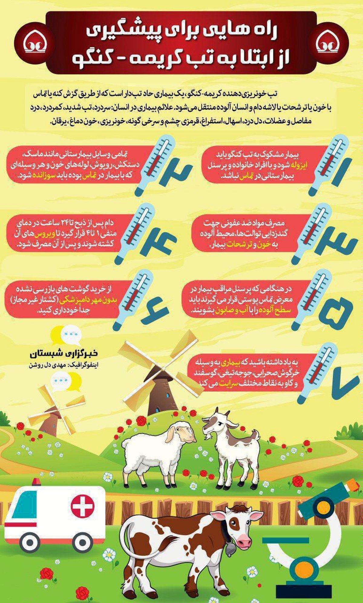 راه‌های پیشگیری از ابتلا به تب کریمه -کنگو