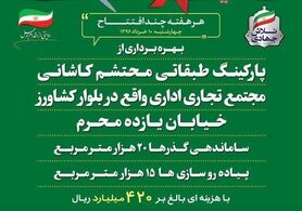 منطقه ۵ اصفهان روی مدار توسعه قرار می گیرد